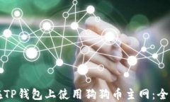 如何在TP钱包上使用狗狗币主网：全面指南