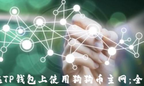 
如何在TP钱包上使用狗狗币主网：全面指南