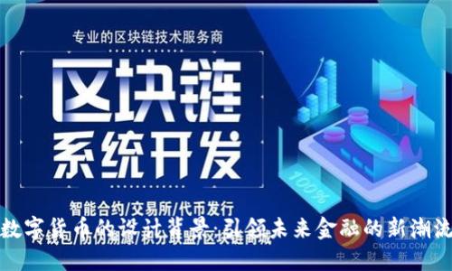数字货币的设计背景：引领未来金融的新潮流