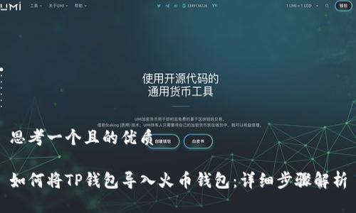 思考一个且的优质

如何将TP钱包导入火币钱包：详细步骤解析