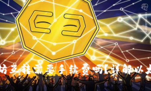 TP钱包以太坊互转需要手续费吗？详解以太坊转账费用