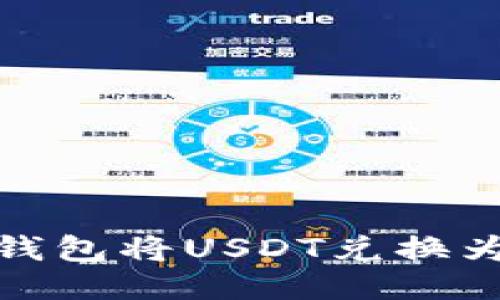 如何使用TP钱包将USDT兑换为波场(TRX)？