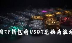 如何使用TP钱包将USDT兑换为波场(TRX)？