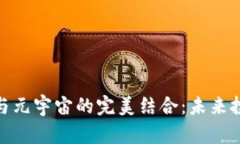 数字货币与元宇宙的完美结合：未来投资新机遇