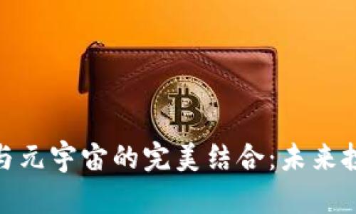 数字货币与元宇宙的完美结合：未来投资新机遇