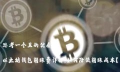 思考一个且的优质以太坊钱包转账费详解：如何
