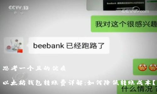 思考一个且的优质

以太坊钱包转账费详解：如何降低转账成本？