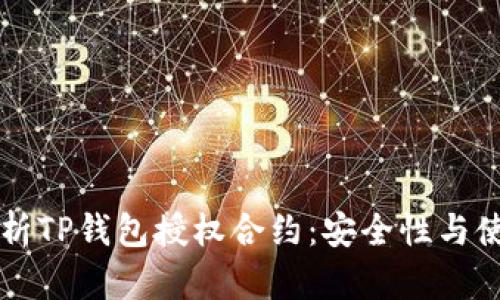 深入解析TP钱包授权合约：安全性与使用指南