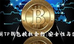 深入解析TP钱包授权合约：安全性与使用指南