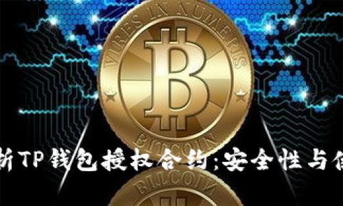 深入解析TP钱包授权合约：安全性与使用指南