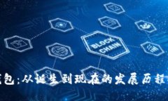 优质TP钱包：从诞生到现在的发展历程揭秘