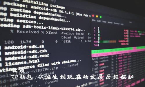 优质
TP钱包：从诞生到现在的发展历程揭秘