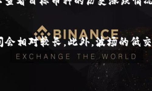   如何在TP钱包中将波场（TRC20）USDT兑换成其他币种？ / 

 guanjianci TP钱包, 波场, USDT, 兑换 /guanjianci 

第一部分：TP钱包介绍 

TP钱包是一款功能强大的数字资产钱包，支持多种区块链资产的存储和交易，包括以太坊、波场、EOS等。用户可以在TP钱包中方便地管理自己的数字货币，查看余额、转账、兑换等操作。TP钱包的用户界面友好，操作简便，适合新手和资深用户使用。波场（Tron）是一种去中心化的区块链平台，其原生代币TRX和基于波场的代币（如USDT）受到广泛关注。 

第二部分：波场USDT介绍 

USDT（Tether）是一种稳定币，其价值与美元挂钩，广泛应用于加密货币市场。波场USDT是基于波场区块链的USDT，具有低交易费用和快速转账的特点。由于其稳定性，USDT被许多用户用于保护资产或进行交易对。然而，很多用户可能会在某个时间点希望将其波场USDT兑换成其他加密货币以进行投资或交易。 

第三部分：如何在TP钱包中兑换波场USDT 

步骤1：打开TP钱包应用并登录您自己的账户。如果您还没有账号，先注册并完成身份验证步骤。 

步骤2：在主界面上找到“兑换”功能，点击进入。系统会显示当前可以兑换的币种列表。 

步骤3：选择波场USDT作为您要兑换的币种。在选择后，系统会显示您账户中可用的USDT余额。 

步骤4：接下来，选择您想要兑换成的币种，比如比特币（BTC）或以太坊（ETH）。不同的兑换市场会影响到您可以选择的币种。确保您选中的币种在TP钱包所支持的兑换列表中。 

步骤5：输入您希望兑换的波场USDT数量。系统会自动计算出您可以获得的目标币种数量。请注意看交易手续费，以免影响到最后的兑换数量。 

步骤6：确认所有信息无误后，点击“立即兑换”。系统会提示您确认，并说明预计到账时间。确认后，您的波场USDT将被兑换成您选择的币种。如果交易成功，您将收到通知，并可在资产详情中查看新的余额。 

第四部分：兑换过程中可能遇到的问题 

在兑换波场USDT的过程中，用户可能会遇到一些问题，例如网络延迟、手续费过高，或者兑换失败等。在这种情况下，可以首先检查网络连接或更换时间段进行操作。此外，了解不同币种的市场行情和价格波动，以避免在不利时机进行兑换，也是一个明智的选择。 

第五部分：专业提示与建议 

大多数用户在操作时，建议首先了解市场行情。对于波场USDT兑换的币种，用户可以借助专业的行情软件和资讯网站进行实时监控。同时，建议用户设定止损和止盈点，做好风险管理。另外，TP钱包提供了安全保障，用户在进行任何操作时都要确保钱包的安全性，例如定期更换密码和开启二次验证等。 

问题1：为什么选择TP钱包进行波场USDT兑换？
在众多数字货币钱包中，TP钱包以其多元化的功能和高安全性吸引了大量用户。首先，TP钱包支持多种加密货币的存储与管理，用户可以在同一平台上进行不同币种间的兑换和交易，方便快捷。其次，TP钱包的用户体验良好，界面简洁易懂，对于新手来说特别友好。此外，TP钱包具有较高的安全性，采用了多重加密技术，确保用户资产的安全。在实际使用中，很多用户反馈TP钱包的兑换过程流畅，手续费合理，适合进行波场USDT的兑换。

问题2：兑换波场USDT时，需要注意哪些风险？
在进行波场USDT的兑换时，用户需了解市场波动可能带来的风险。加密货币市场的波动性极高，价格可能在短时间内剧烈变化，因此在不适合的时机进行兑换可能会导致用户的资产缩水。此外，用户应关注各类交易平台之间的交易手续费差异，选择合适的平台进行兑换。此外，网络问题也可能导致交易失败，造成时间与资产损失。在进行交易操作前，建议用户提前做好功课和规划，避开高峰期，以减少交易失败的概率。特别是在进行大额兑换时，一定要谨慎操作，并考虑分批兑换的方法。

问题3：TP钱包的手续费是如何计算的？
TP钱包的手续费通常依据平台政策和市场行情而定，具体的费用结构会有所不同。一般情况下，兑换交易手续费用相对较低，但这一费用也可能随着交易量的增加而发生变动。用户在兑换前，最好查看当前手续费用的相关信息。在TP钱包内部，用户进行兑换时在交易确认页面可以查看费用明细，确保自己能接受这一手续费。同时，有些情况下，用户为了降低手续费，可能选择在非高峰期进行交易。在不同的货币交易对之间，手续费还会有不同的标准，因此在兑换之前，调查清楚不同币种之间的手续费差异，尤其是选择同一币种的多家交易平台时。

问题4：如果我在TP钱包兑换波场USDT失败，应该怎么办？
如果发生兑换失败的情况，用户可以先查看自己在兑换操作中是否存在失误，比如输入的数量不正确，或选择的币种不支持兑换等。如果没有操作错误，用户可以检查钱包的网络连接，网络不稳定可能导致交易未能成功。在确认网络无问题后，建议查看TP钱包的官方消息，确定是否存在系统维护或其他影响交易的因素。如果依然无法解决问题，用户可以联系TP钱包的客服获得帮助，通常情况下，官方支持会及时处理用户的问题及反馈，保证交易的顺利进行。若交易因为手续费不足或余额不足等不到账，建议用户多做一些了解，确保账户余额能够满足所有的交易需求。

问题5：用户如何评估波场USDT兑换其他币种的收益？
用户在进行波场USDT兑换时，收益的评估通常需要查看当前市场行情以及各个币种的价格波动。利用一些专业的行情软件和资讯网站，可以实时监测市场的趋势和动向。此外，用户可以使用相关的计算器，输入USDT的兑换数量以及目标币种的当前市场价，来预测到账时的收益目标。同时，历史数据也是评估收益的重要工具，用户可以查看目标币种的历史涨跌情况，以及同类币种之间的比较。以此来判断兑换的时机和币种选择是否合理。值得注意的是，高收益往往伴随着高风险，建议用户在投资时要保持理性，做好风险管理，合理分配资产。

问题6：波场USDT与其他稳定币有何区别？
波场USDT作为一种基于波场网络的稳定币，其主要优势在于转账速度快、费用低，尤其适合进行日常小额支付和交易。而与美元稳定币如USDC和DAI等相比，波场USDT凭借其波场底层技术的支持，在交易成本和效率上占优。例如，波场的交易确认时间通常较短，仅需几秒钟，而许多其他链上的稳定币，特别是以太坊上的USDT，交易时间会相对较长。此外，波场的低交易手续费，确保用户在小额交易时不会因高费用而影响使用体验。然而，不同稳定币之间也有流动性、使用场景等方面的差异，用户需要根据自己的需求来选择适合的稳定币进行交易。总体来说，波场USDT适合重视交易效率和成本的用户，而在资产的可靠性和生态系统支持方面，其他稳定币可能在某些情况下更符合某些用户的需求。

通过以上内容的详细介绍，用户应该能够更清晰地了解如何在TP钱包中进行波场USDT的兑换流程，以及如何评估相关风险和收益等问题。这将有助于他们更好地管理并自己的数字资产。