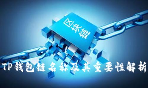 TP钱包链名称及其重要性解析