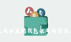 批量生成以太坊钱包靓号的方法与技巧
