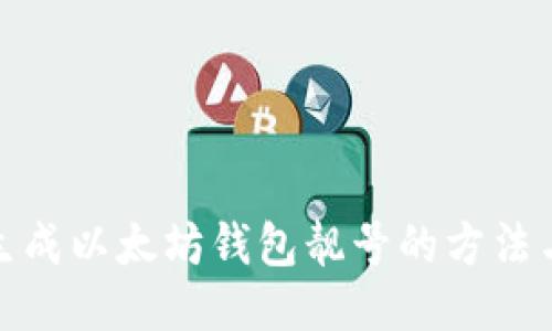 批量生成以太坊钱包靓号的方法与技巧