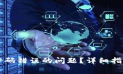 如何解决TP钱包密码错误的问题？详细指南与常见