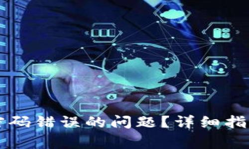 如何解决TP钱包密码错误的问题？详细指南与常见误区解析