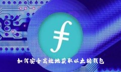 如何安全高效地获取以太坊钱包