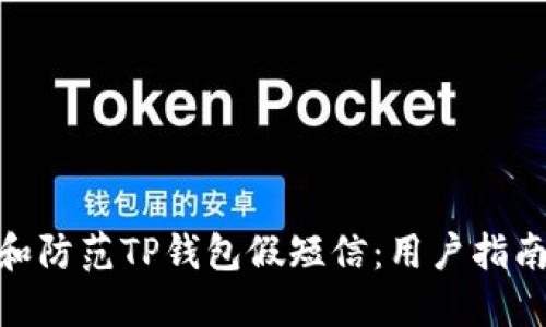 : 如何识别和防范TP钱包假短信：用户指南与安全建议