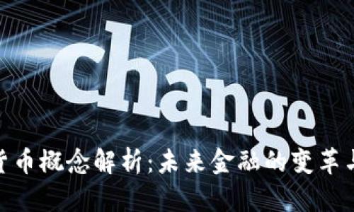 数字货币概念解析：未来金融的变革与机遇