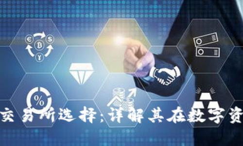 TP钱包的估值和交易所选择：详解其在数字资产交易中的影响