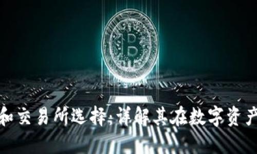 TP钱包的估值和交易所选择：详解其在数字资产交易中的影响