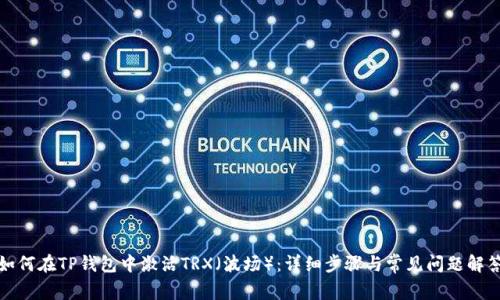 如何在TP钱包中激活TRX（波场）：详细步骤与常见问题解答