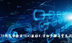 如何在TP钱包中激活TRX（波场）：详细步骤与常见