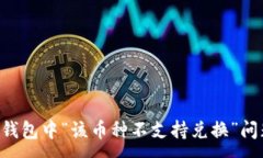:如何解决TP钱包中“该币种不支持兑换”问题：