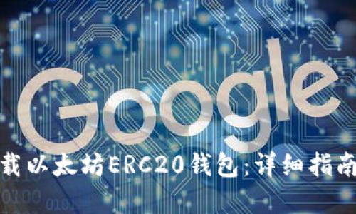 如何下载以太坊ERC20钱包：详细指南和步骤