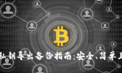 以太坊钱包私钥导出备份指南：安全、简单且必
