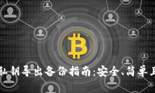 以太坊钱包私钥导出备份指南：安全、简单且必备的操作