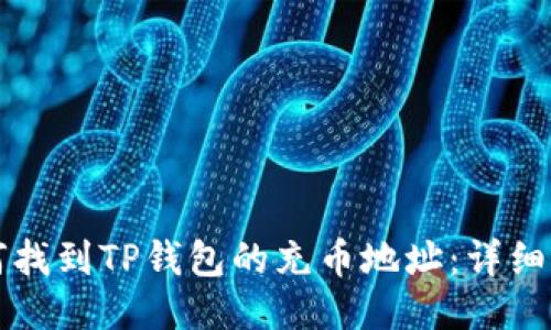 如何找到TP钱包的充币地址：详细指南