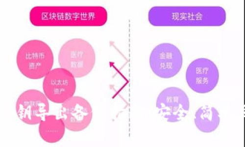 以太坊钱包私钥导出备份指南：安全、简单且必备的操作