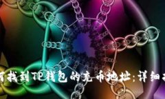 如何找到TP钱包的充币地址：详细指南