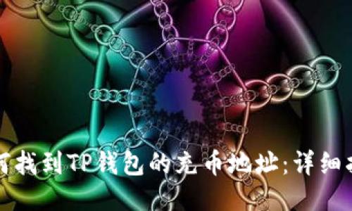 如何找到TP钱包的充币地址：详细指南