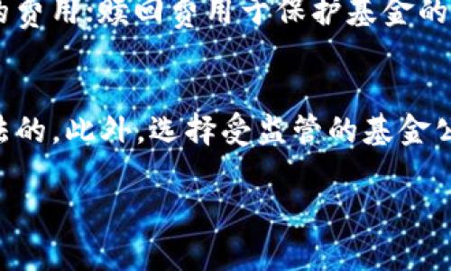 biao ti/biao ti如何使用数字货币投资基金/biao ti
数字货币, 投资基金, 加密货币, 投资策略/guanjianci

介绍数字货币投资基金
数字货币投资基金是一种新型的投资工具，旨在利用加密货币市场的波动性来获得高回报。随着比特币、以太坊等数字货币的迅速崛起，越来越多的投资者开始探索如何在这个动荡的市场中获利。然而，由于数字货币市场的复杂性和风险性，许多投资者更倾向于通过基金的形式进行投资，这样可以更有效地管理风险，同时获得专业团队的指导和支持。

选择合适的数字货币投资基金
选择合适的数字货币投资基金是成功投资的关键。首先，投资者需要了解不同基金的投资策略、费用结构和风险承受能力。有的基金专注于特定的数字货币，例如比特币或以太坊，而有的则采取多样化的投资组合。此外，投资者还需要关注基金管理团队的经验和专业背景。最好的投资基金应具备透明的运作机制和良好的历史业绩。

投资数字货币基金的步骤
投资数字货币基金的步骤主要包括：1. 研究市场，了解不同基金的特点和表现；2. 根据个人的风险偏好和投资目标选择合适的基金；3. 开立基金账户并完成相关的身份验证；4. 进行首次投资并持续关注基金表现。重要的是，投资者需要时常评估基金的表现，必要时调整投资策略。

风险管理与注意事项
投资数字货币基金并非毫无风险。市场波动性高，投资者可能面临亏损的风险。因此，掌握一些基本的风险管理技巧非常重要。投资者应当在投资前设定清晰的风险承受能力，并根据个人情况配置适量的资金。此外，必须关注市场动态，及时调整投资组合，分散投资以降低风险。同时，保持对基金管理者的信任也是成功投资的关键。

未来数字货币投资基金市场的发展趋势
未来，数字货币投资基金市场将继续快速发展。随着区块链技术的成熟和数字货币的普及，越来越多的传统投资者会加入这个领域。此外，监管机构也将逐步出台相关法规，促进市场的规范化和透明化。这将有助于吸引更多的资金流入数字货币投资基金，也将提升投资者对该市场的信心。

总结
数字货币投资基金为希望参与加密货币市场的投资者提供了一个便捷和高效的途径。通过选择合适的基金并合理管理风险，投资者有机会在这个充满机遇和挑战的市场中实现财富增值。然而，投资者也需时刻保持警惕，充分了解市场动态，做出明智的投资决策。

相关问题一：数字货币投资基金与传统基金的区别是什么？
数字货币投资基金和传统基金的区别体现在几个方面：首先，投资对象不同，数字货币基金主要投资于比特币、以太坊等加密货币，而传统基金则投资于股票、债券等金融工具；其次，市场波动性差异，数字货币市场波动大，风险高，而传统市场相对稳定；最后，管理方式的不同，数字货币基金通常是由专业团队运作，而传统基金则可能采用主动型或被动型管理模式。

相关问题二：如何评估数字货币投资基金的表现？
评估数字货币投资基金的表现可以通过多种方式进行，包括查看基金的历史回报率、波动性、最大回撤等指标。此外，还可以比较基金与市场基准的表现，及其同行业基金的表现。投资者还应关注基金的费用结构，包括管理费和赎回费等，以衡量实际收益。

相关问题三：数字货币投资基金适合哪些类型的投资者？
数字货币投资基金适合那些愿意承担高风险，并希望在加密市场中获得高回报的投资者。特别是年轻、资金充裕并对数字货币有一定了解的投资者更容易参与。同时，对于那些时间有限或缺乏专业知识的投资者，通过基金投资可获得专家的指导和资产管理服务。

相关问题四：怎样才能降低数字货币投资基金的风险？
降低数字货币投资基金的风险可以通过多种方式实现，包括分散投资、设置止损和选择低波动性的基金等。此外，投资者还应定期重新评估投资组合，根据市场变化调整投资策略，以确保与个人风险承受能力相符。

相关问题五：数字货币投资基金的费用一般是怎样的？
数字货币投资基金的费用一般包括管理费、业绩费和赎回费等。管理费是基金管理者收取的费用，通常按年度计算；业绩费是基于基金表现超出某个基准的部分收取的费用；赎回费用于保护基金的流动性，一些基金可能在短期内收取较高的赎回费用。投资者需仔细阅读基金文件，了解费用结构。

相关问题六：投资数字货币基金的合规性如何？
随着市场的不断发展，数字货币投资基金的合规性越来越受到关注。各国对数字货币的监管政策不断更新，投资者需关注所在地区的法律法规，以确保投资行为是合法的。此外，选择受监管的基金公司能够降低投资风险，提高资金的安全性。 

以上是关于如何使用数字货币投资基金的综合介绍，希望能够对想要进入这个领域的投资者提供一些有价值的信息和建议。