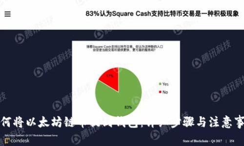 如何将以太坊链币提到钱包：详细步骤与注意事项