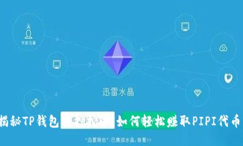 揭秘TP钱包质押挖矿：如何轻松赚取PIPI代币？