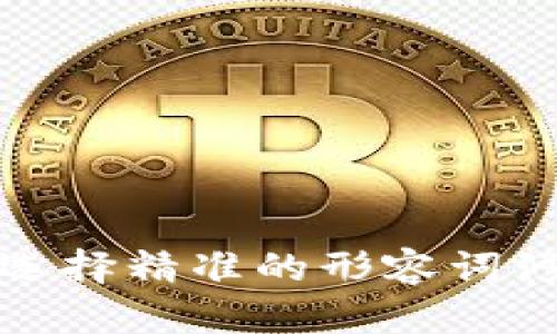思考一个且的，选择精准的形容词修饰关键词，放进