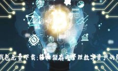 官方TP钱包免费下载：轻松储存与管理数字资产的