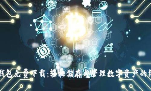 官方TP钱包免费下载：轻松储存与管理数字资产的终极指南