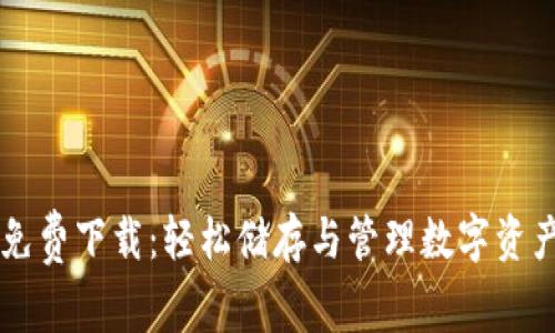 官方TP钱包免费下载：轻松储存与管理数字资产的终极指南