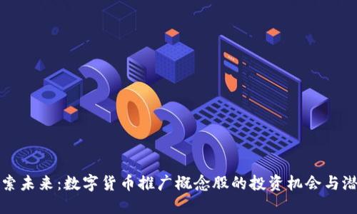 探索未来：数字货币推广概念股的投资机会与潜力