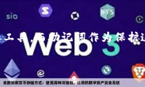 如何用助记词导入钱包里

在这个数字化的时代，钱包不仅仅是用来存放纸币和硬币的地方了。随着区块链和加密货币的发展，数字钱包成为了我们存储和管理虚拟资产的重要工具。而助记词作为保护这些资产的关键，几乎是每个数字钱包用户必不可少的知识点。那么，究竟如何用助记词导入钱包呢？本文将为你详细解读这一过程，并解答相关问题。

轻松导入钱包：用助记词管理你的加密资产