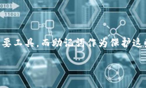 如何用助记词导入钱包里

在这个数字化的时代，钱包不仅仅是用来存放纸币和硬币的地方了。随着区块链和加密货币的发展，数字钱包成为了我们存储和管理虚拟资产的重要工具。而助记词作为保护这些资产的关键，几乎是每个数字钱包用户必不可少的知识点。那么，究竟如何用助记词导入钱包呢？本文将为你详细解读这一过程，并解答相关问题。

轻松导入钱包：用助记词管理你的加密资产
