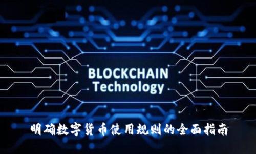 明确数字货币使用规则的全面指南