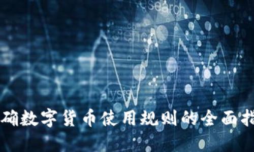 明确数字货币使用规则的全面指南