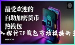 ## 深入探讨TP钱包市场模块的多重价值